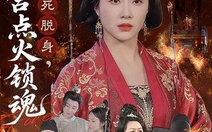 短剧《驸马假死脱身本宫点火锁魂（43集）》热门短剧免费全集览