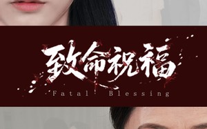 短剧《致命祝福（43集）》短剧完整版免费畅享