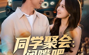 短剧《同学聚会：闭嘴吧，都别吹牛了（80集）》爆笑短剧全集免费畅享