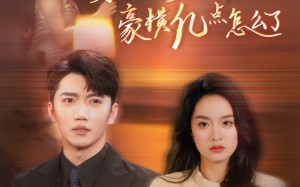 短剧《穿成京圈大小姐，豪横亿点怎么了（60集）》精彩短剧全集在线享