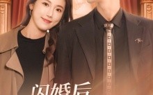 短剧《闪婚后，豪门千金不装了（79集）》超火短剧免费畅看