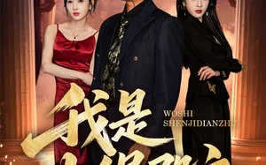 短剧《我是神缉殿主（58集）》超火短剧在线免费享