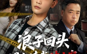 短剧《浪子回头国家请我破大案（82集）》免费短剧畅享高清全集