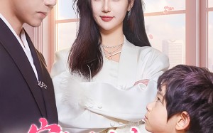 短剧《穿成反派亲妈在线养娃（74集）》热门短剧全集免费看