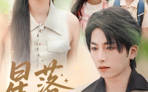 短剧《星落化成霜（66集）》免费短剧全集随心看