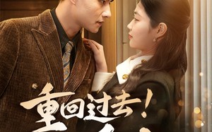 短剧《重回过去！不负爱人（69集）》短剧完整剧情在线播