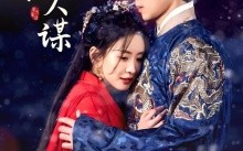 短剧《铜雀春深美人谋（73集）》热门短剧在线免费享