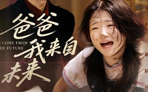 短剧《爸爸我来自未来（65集）》超火短剧全集在线赏