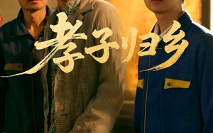 短剧《孝子归乡（47集）》高清短剧全集免费观赏