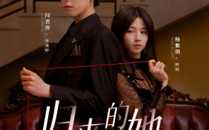 短剧《归来的她（80集）》热门短剧在线高清播