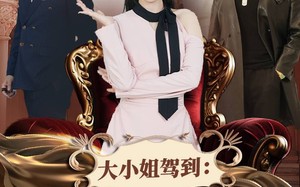 短剧《大小姐驾到：别拼爹，你拼不过（62集）》短剧全集高清免费播放