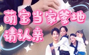 短剧《萌宝当家爹地请认亲（77集）》精彩短剧免费畅快观