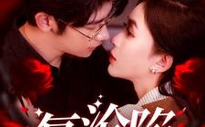 短剧《复沦陷（100集）》在线短剧全集免费观