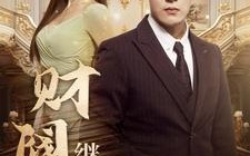 短剧《财阀继承人（91集）》短剧免费全集随心看