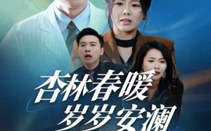 短剧《杏林春暖岁岁安澜（30集）》短剧精品免费在线赏