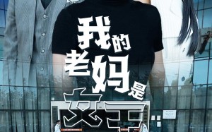 短剧《我的老妈是女王（78集）》经典短剧在线免费览