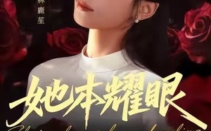 短剧《她本耀眼（55集）》免费短剧全集在线赏