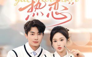 短剧《与茶热恋（81集）》免费短剧全集高清畅看