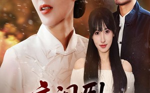 短剧《夜阑卧听风吹雨（70集）》超火短剧全集免费看