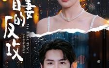 短剧《盲妻的反攻（88集）》超火短剧完整高清呈现