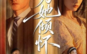 短剧《为她倾怀（81集）》短剧无删减版免费看