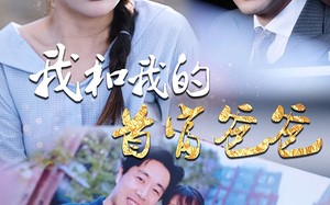 短剧《我和我的首富爸爸（87集）》短剧完整版在线畅享