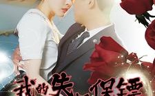 短剧《我的失忆保镖（99集）》免费短剧全集一键看