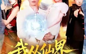 短剧《我从仙界归来（103集）》短剧超长全集免费畅享