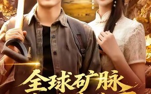 短剧《全球矿脉都在我脚下（110集）》短剧超长剧情免费赏