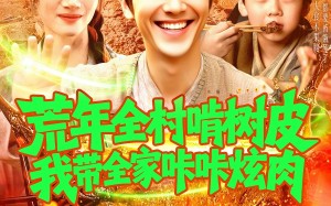 短剧《荒年全村啃树皮我带全家咔咔炫肉（164集）》优质短剧全集免费在线追