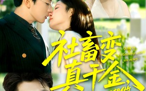 短剧《社畜变真千金，感情免谈我只想做人生大女主（61集）》短剧全集无删减在线赏