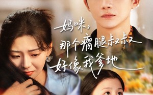 短剧《妈咪，那个瘸腿叔叔好像我爹地（31集）》热门短剧全集免费在线赏