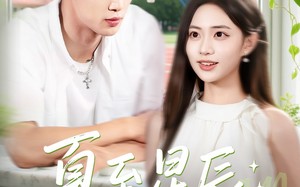 短剧《夏至星辰（54集）》短剧完整高清免费观看