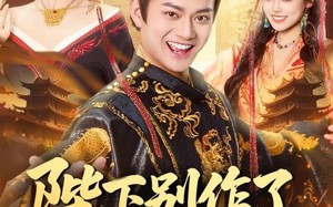 短剧《陛下别作了，六国快被你们打下来了（80集）》精彩短剧免费在线赏