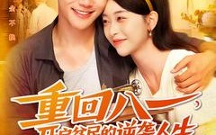 短剧《重回八一开启贫民的逆袭人生》精彩短剧免费全集速览