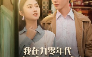 短剧《我在九零年代发家致富（79集）》短剧完整版免费在线赏