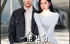 短剧《金牌纨绔日常（72集）》爆款短剧完整版免费看