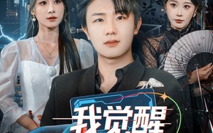 短剧《我觉醒心动系统（71集）》短剧完整版在线免费看