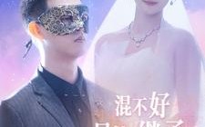 短剧《混不好只能继承万亿家产（98集）》短剧超长剧集免费看