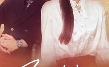 短剧《厉总夫人又撩又野（100集）》短剧全集在线免费享