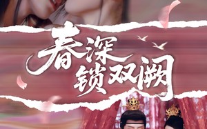 短剧《春深锁双阙（80集）》超火短剧完整版观看