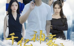 短剧《千亿神豪之最强打工人（100集）》短剧全集免费高清畅看