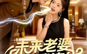 短剧《未来老婆和我连线（73集）》短剧全集免费畅享观看