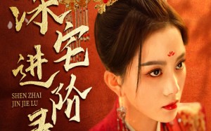 短剧《深宅进阶录（80集）》免费短剧完整版观看