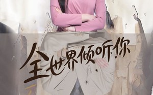 短剧《全世界倾听你（80集）》热门短剧全集免费赏