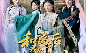 短剧《和离后我成了皇帝心尖宝（101集）》超火短剧免费在线畅观