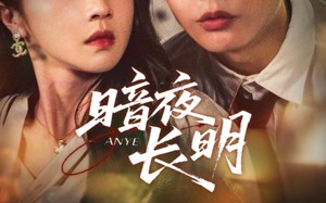 短剧《暗夜长明（67集）》短剧免费高清全集观看