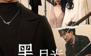 短剧《黑月光之重启人生（94集）》短剧全集免费在线览