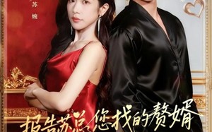 短剧《报告苏总，您找的赞婿是龙神殿主（72集）》免费短剧在线高清欣赏