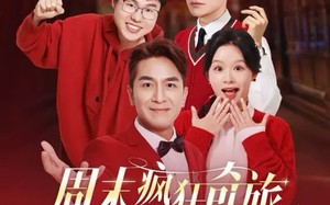 短剧《周末疯狂奇旅（36集）》超火短剧免费在线看